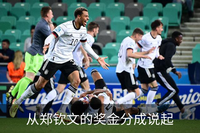 从郑钦文的奖金分成说起