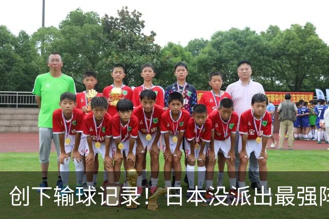 创下输球记录！日本没派出最强阵容，依然把中国男篮按在地上摩擦