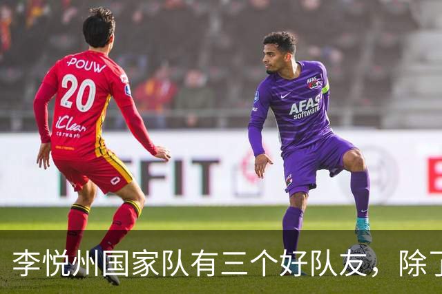 李悦州国家队有三个好队友，除了胡明轩和廖三宁，第三人浮出水面
