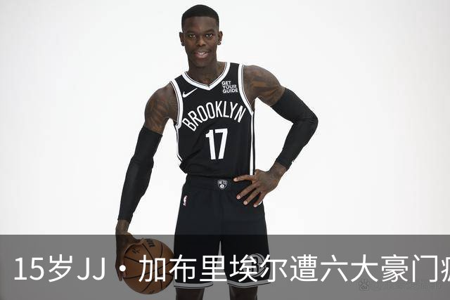 15岁JJ·加布里埃尔遭六大豪门疯抢，曼联青训天才引争议